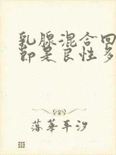 乳腺混合回声结节是良性多还是恶性多