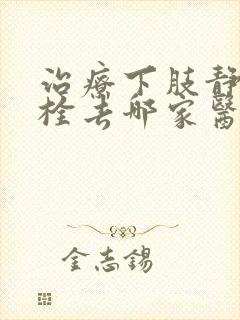 治疗下肢静脉血栓去哪家医院好