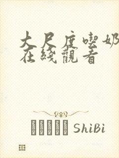 大尺度吃奶做爰在线观看