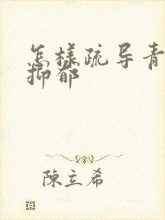 怎样疏导青少年抑郁