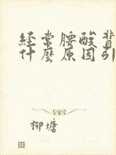 经常腰酸背疼是什么原因引起的封面