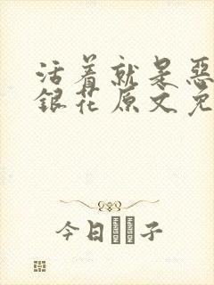 活着就是恶心金银花原文免费阅读