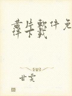 黄片软件免费软件下载