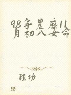 98年农历11月初八女命运