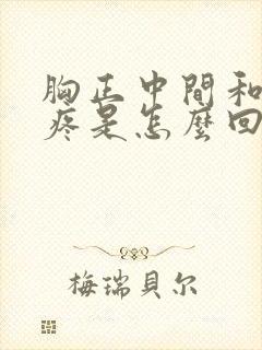 胸正中间和后背疼是怎么回事