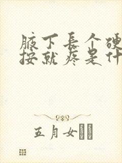 腋下长个硬包一按就疼是什么原因