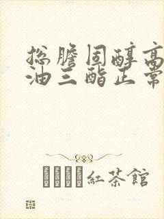 总胆固醇高而甘油三酯正常是怎么回事