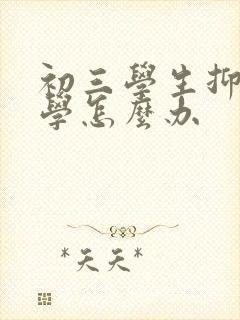 初三学生抑郁厌学怎么办