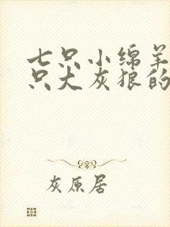 七只小绵羊和一只大灰狼的故事