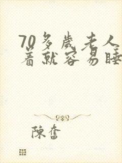 70多岁老人坐着就容易睡觉