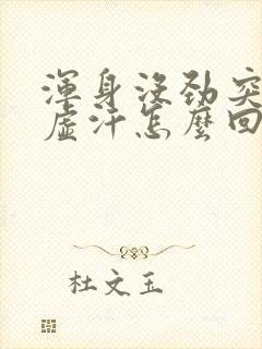 浑身没劲突突冒虚汗怎么回事