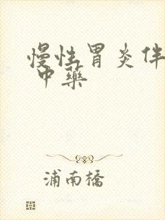 慢性胃炎伴糜烂 中药