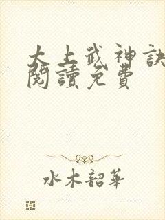 太上武神诀全文阅读免费