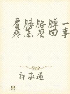 肩膀胳膊一冷就疼怎么回事