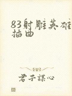 83射雕英雄传插曲