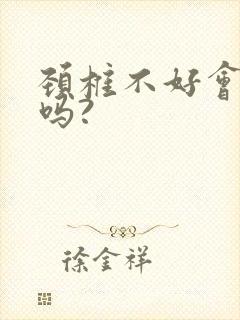 颈椎不好会头晕吗?