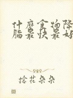 什么食物降低血脂最快最好