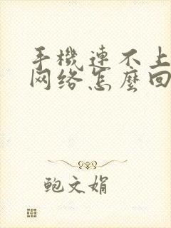 手机连不上无线网络怎么回事