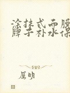 涂抹式面膜哪个牌子补水保湿好