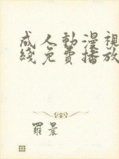 成人动漫视频在线免费播放