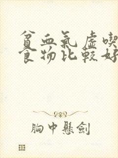 贫血气虚吃什么食物比较好