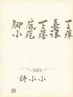 脚底下长了硬硬小疙瘩很痒