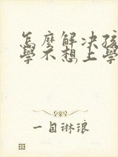 怎么解决孩子厌学不想上学封面