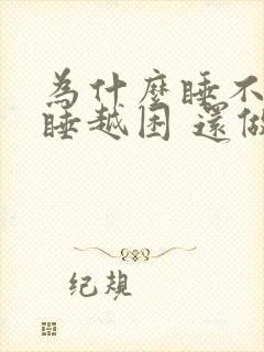 为什么睡不醒越睡越困 还做很多梦