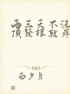 两三天不洗头头顶发根就疼