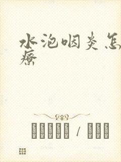 水泡咽炎怎么治疗