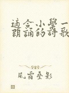 适合小学一年级朗诵的诗歌散文