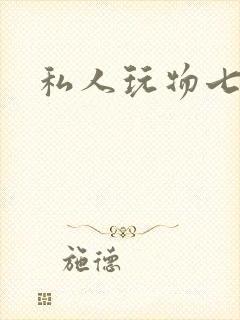 私人玩物七七