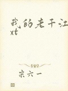 我的老千江湖txt