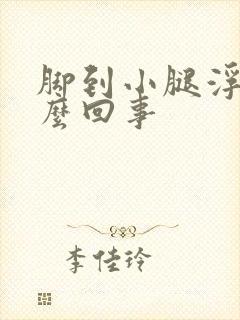 脚到小腿浮肿怎么回事