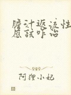 胆汁返流性胃炎应该咋治