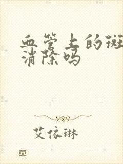 血管上的斑块能消除吗