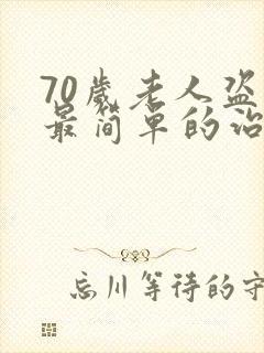 70岁老人盗汗最简单的治疗