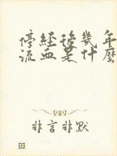 停经后几年又有流血是什么原因