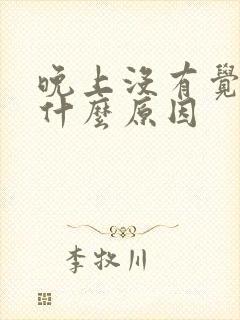 晚上没有觉睡是什么原因封面