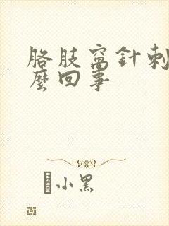 胳肢窝针刺疼怎么回事