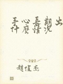 手心长期出汗是什么情况