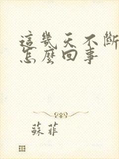 这几天不断打嗝怎么回事