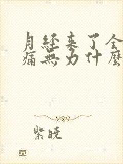 月经来了全身酸痛无力什么原因封面