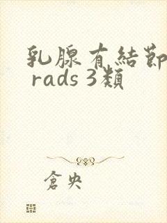 乳腺有结节bi rads 3类