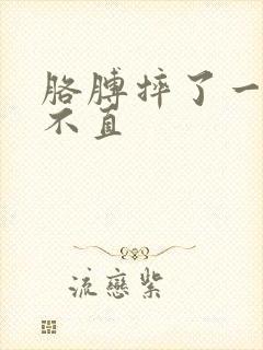 胳膊摔了一跤伸不直