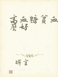 高血糖贫血吃什么好