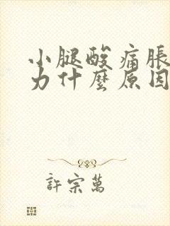 小腿酸痛胀痛无力什么原因封面