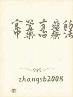 食管有瘤的中医中药治疗法