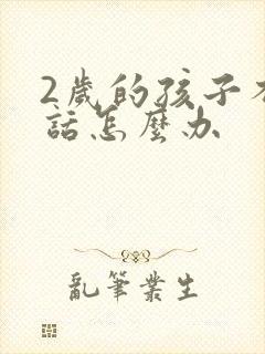 2岁的孩子不说话怎么办