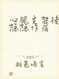 心脏支架后胸口隐隐作痛